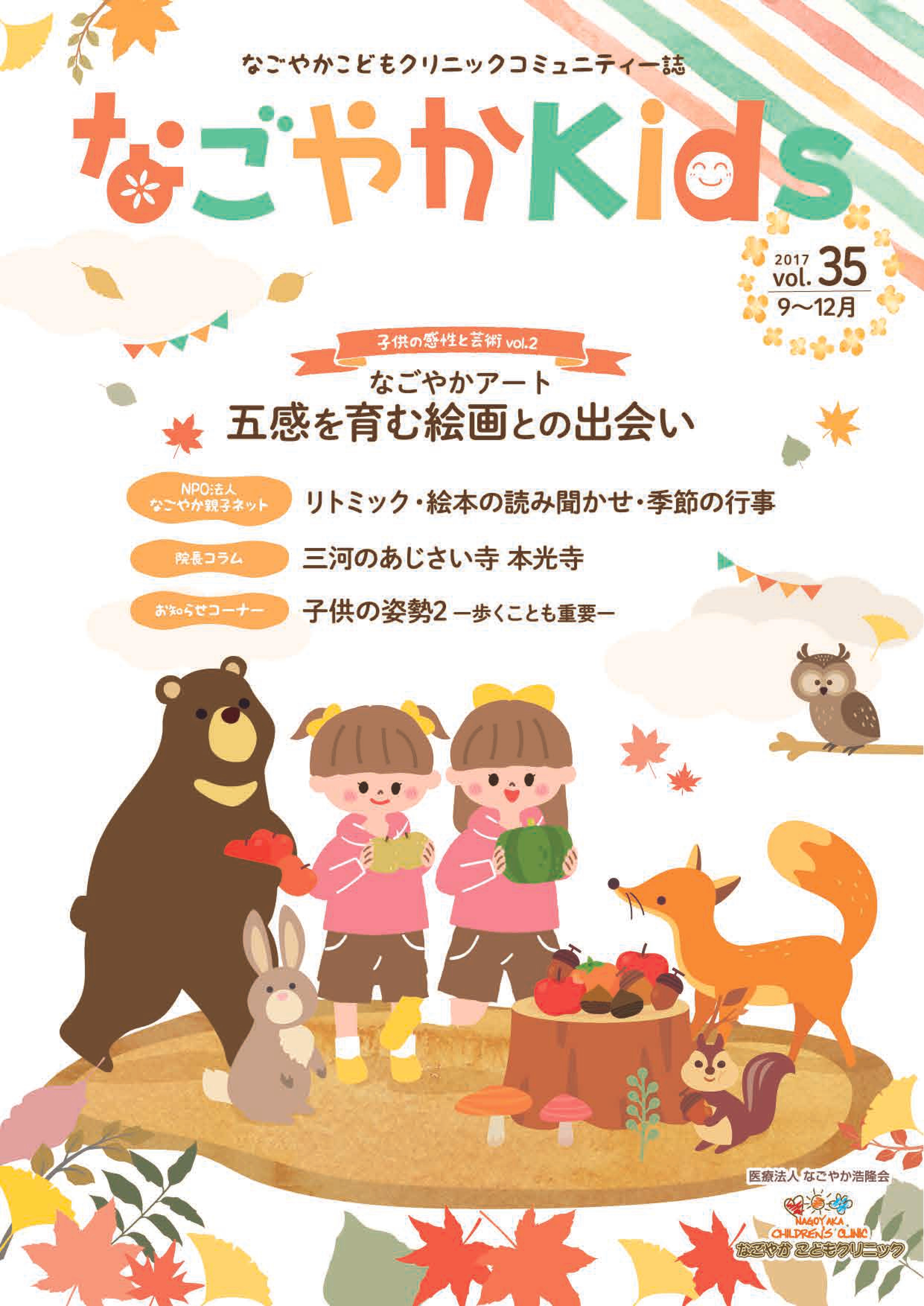 「なごやか kids」 (2017年 9月・10月・11月・12月　vol.35)