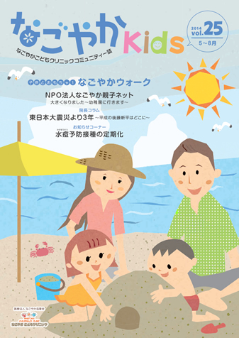 「なごやか kids」 2014年　vol.25