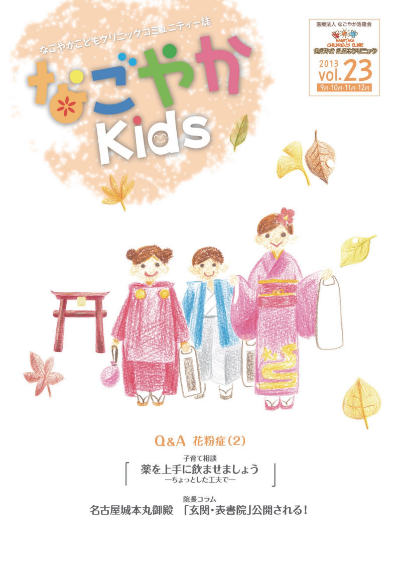 「なごやか kids」 2013年　vol.23
