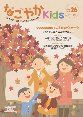 「なごやか kids」 2014年　vol.26