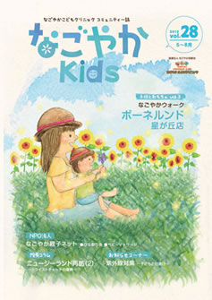 「なごやか kids」  2015年　vol.28