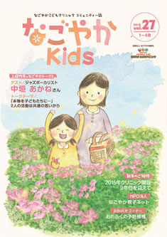 「なごやか kids」  2015年　vol.27