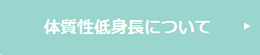 体質性低身長