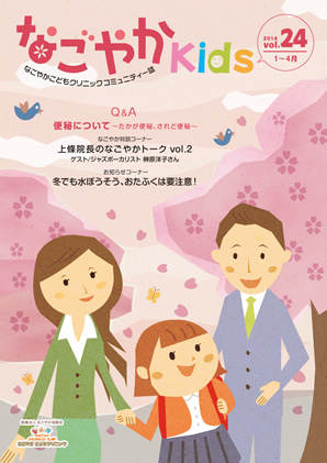 「なごやか kids」  2014年　vol.24
