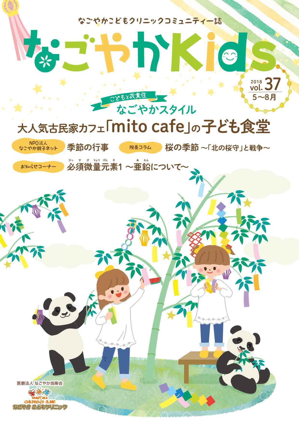 「なごやか kids」 (2018年 5月・6月・7月・8月　vol.37)