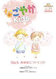 「なごやか kids」  2013年 冬　vol.21