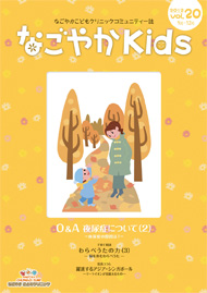 「なごやか kids」 (2012年 秋　vol.20)