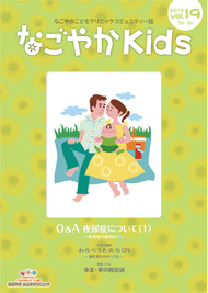 「なごやか kids」 (2012年 夏　vol.19)
