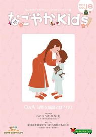 「なごやか kids」 (2012年 春　vol.18)