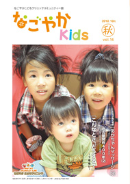 「なごやか kids」 (2010年 秋　vol.14)