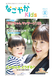 「なごやか kids」 (2010年 夏　vol.13)
