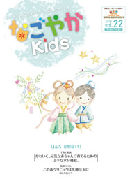「なごやか kids」  2013年　vol.22