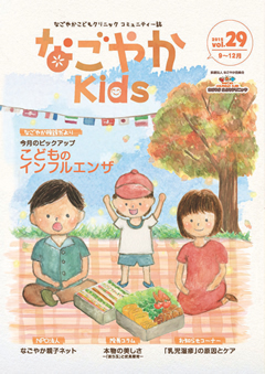 「なごやか kids」  2015年　vol.29