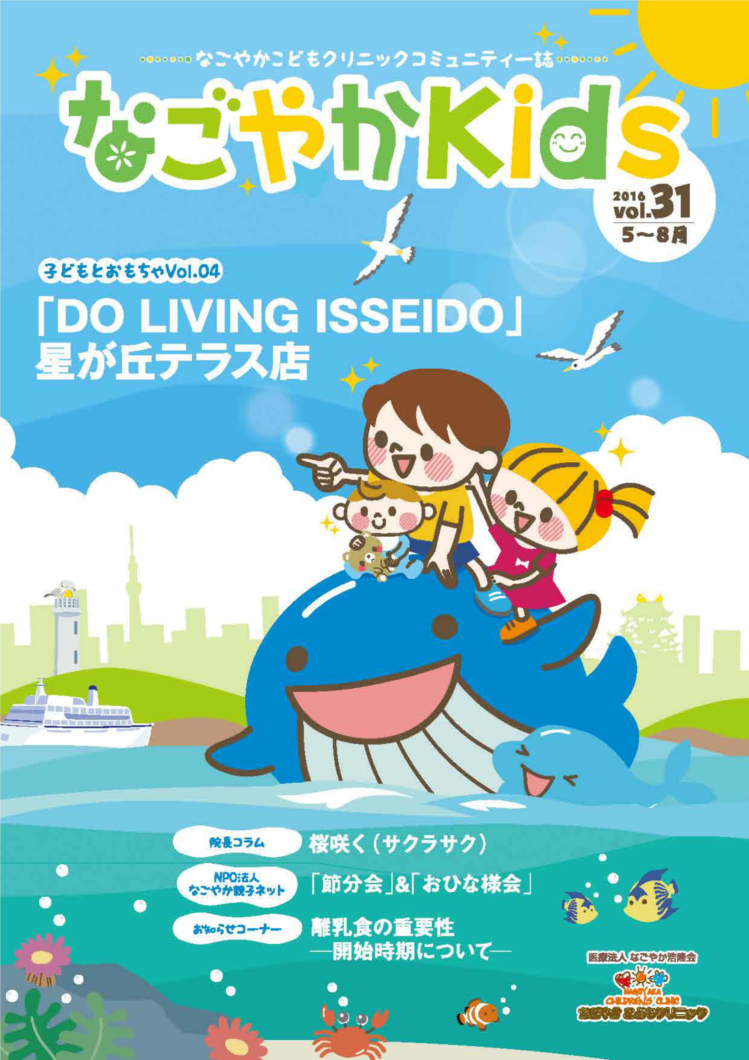 「なごやか kids」 (2016年 1月・2月・3月・4月　vol.30)