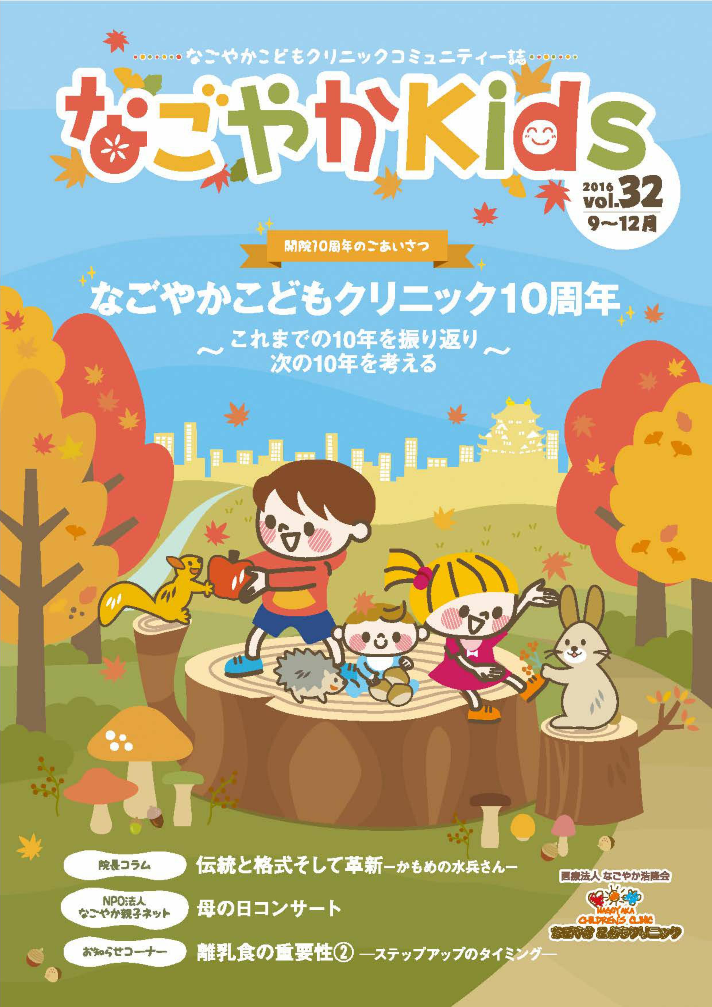 「なごやか kids」 (2016年 9月・10月・11月・12月　vol.32)