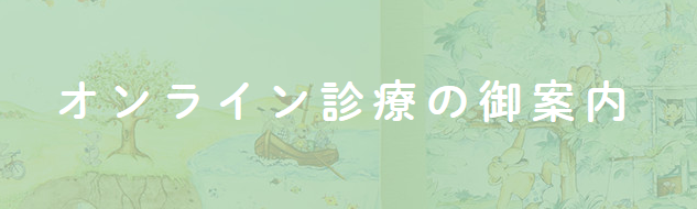 オンライン診療の流れ