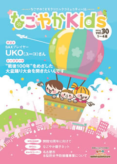 「なごやか kids」 (2016年 1月・2月・3月・4月　vol.30)