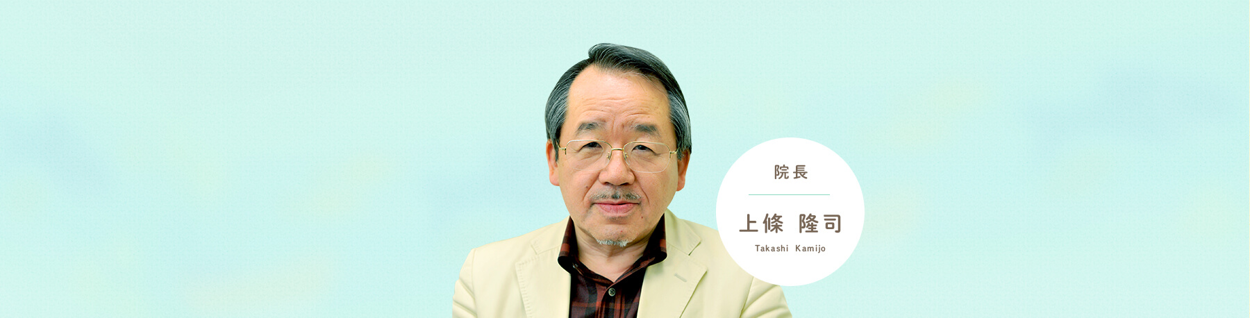 院長 上條 隆司 Takashi Kamijo