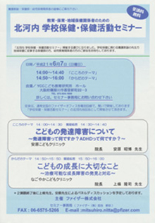 平成21年6月7日(日)　北河内　学校保健・保健活動セミナー