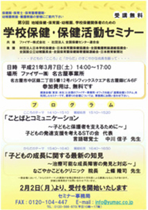第9回　学校保健・保健活動セミナー こどもの成長に関する最新の知見　―治療可能な成長障害の発見と対応―
