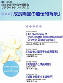 2002年4月19日　第105回　日本小児科学会　学術集会
