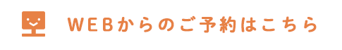 WEBからのご予約はこちら