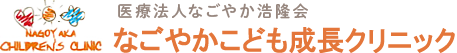 医療法人なごやか浩隆会 なごやかこどもクリニック