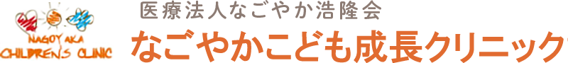 医療法人なごやか浩隆会 なごやかこども成長クリニック