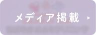 メディア掲載