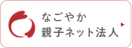 なごやか親子ネット法人