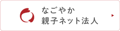 なごやか親子ネット法人