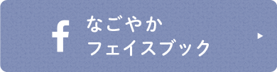 なごやかフェイスブック