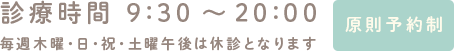 診療時間 9:30～20:00 毎週木曜・日・祝・土曜午後は休診となります 原則予約制