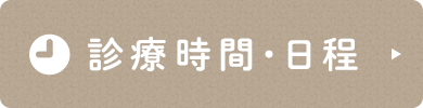 診療時間・日程