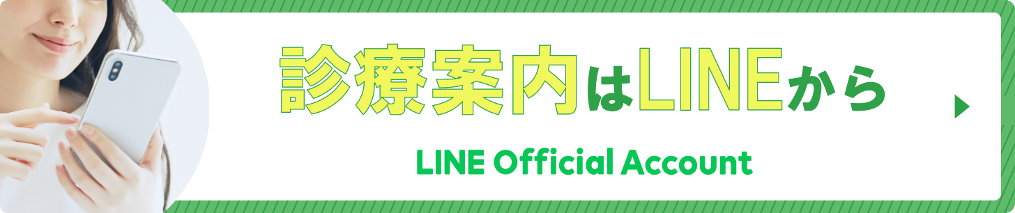 診療内容はこちらから