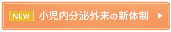 小児内分泌外来の新体制