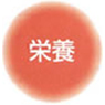 栄養