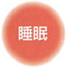 睡眠