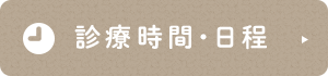 診療時間・日程