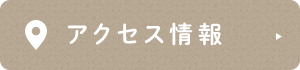 アクセス情報