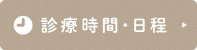 診療時間・日程