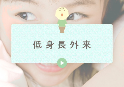 低身長外来