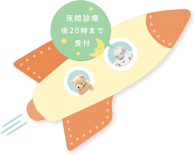 夜間診療 夜20時まで受付