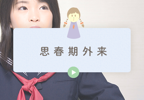思春期外来