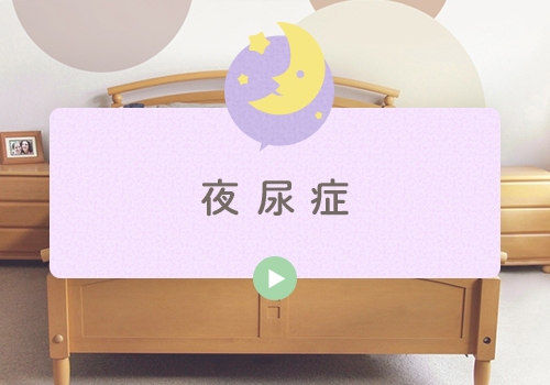夜尿症