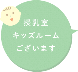 授乳室 キッズルーム ございます