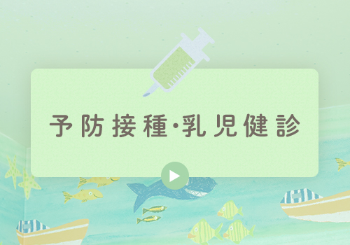 予防接種・乳児健診
