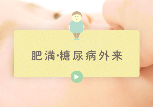 肥満・糖尿病外来