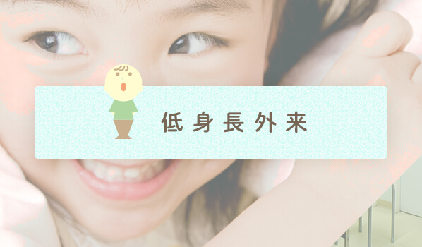 低身長外来