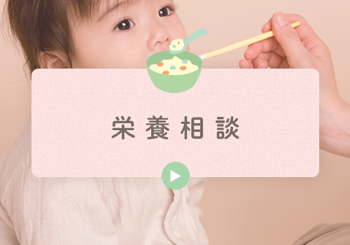 栄養相談